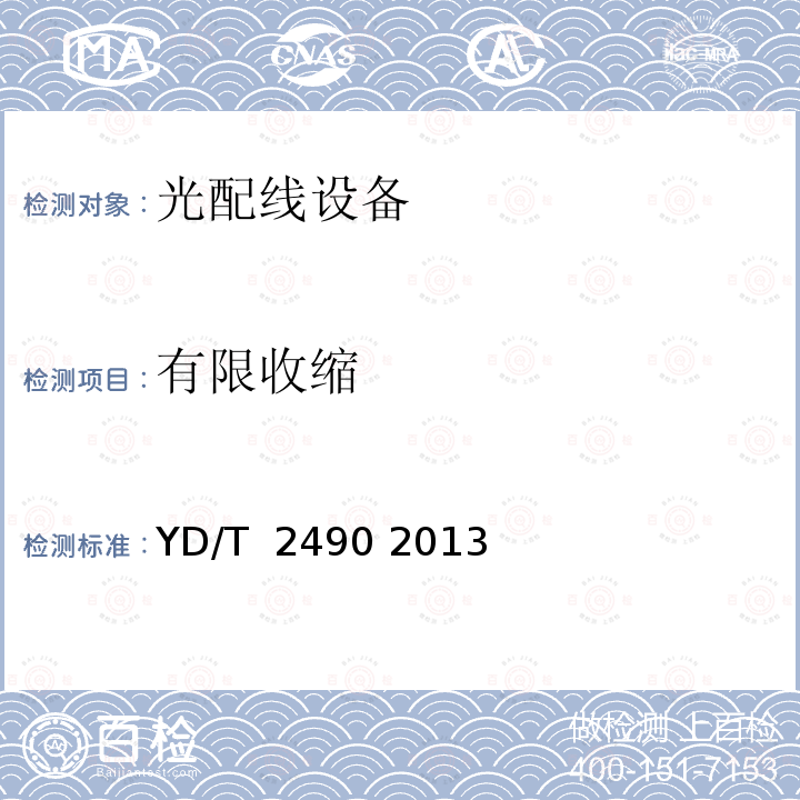 有限收缩 通信用阻燃聚烯烃热缩套管 YD/T 2490 2013