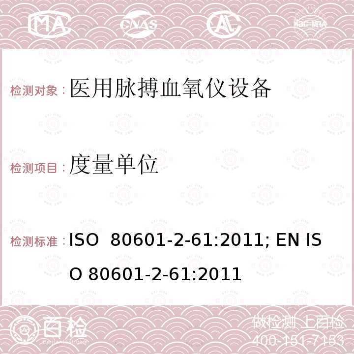 度量单位 医用电气设备——第2-61部分：医用脉搏血氧仪设备基本安全和主要性能专用要求 ISO 80601-2-61:2011; EN ISO 80601-2-61:2011