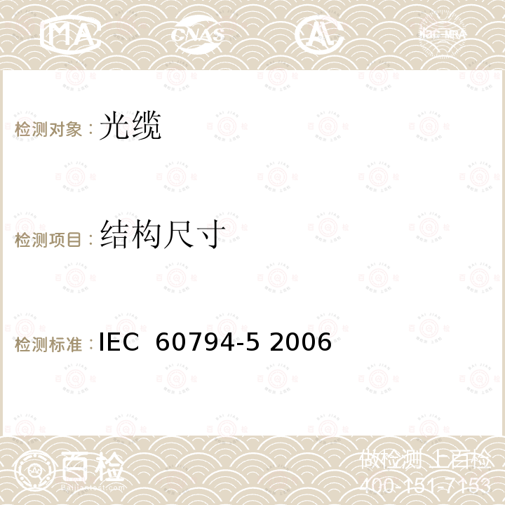 结构尺寸 光缆 第5部分:气吹敷设微管光缆 分规范 IEC 60794-5 2006