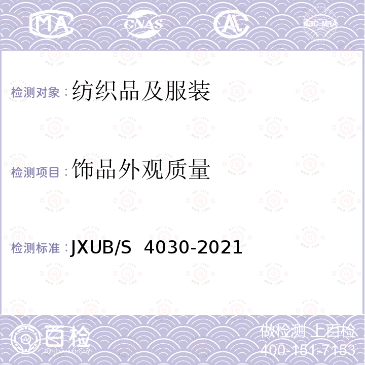 饰品外观质量 21飞行头巾规范 JXUB/S 4030-2021