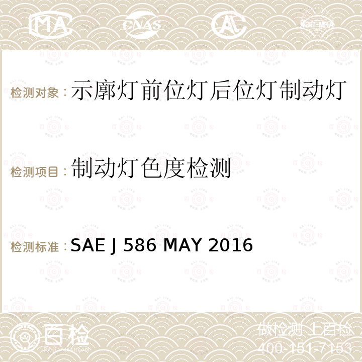 制动灯色度检测 SAE J 586 MAY 2016 车辆总宽小于2032mm的汽车用制动灯 SAE J586 MAY 2016