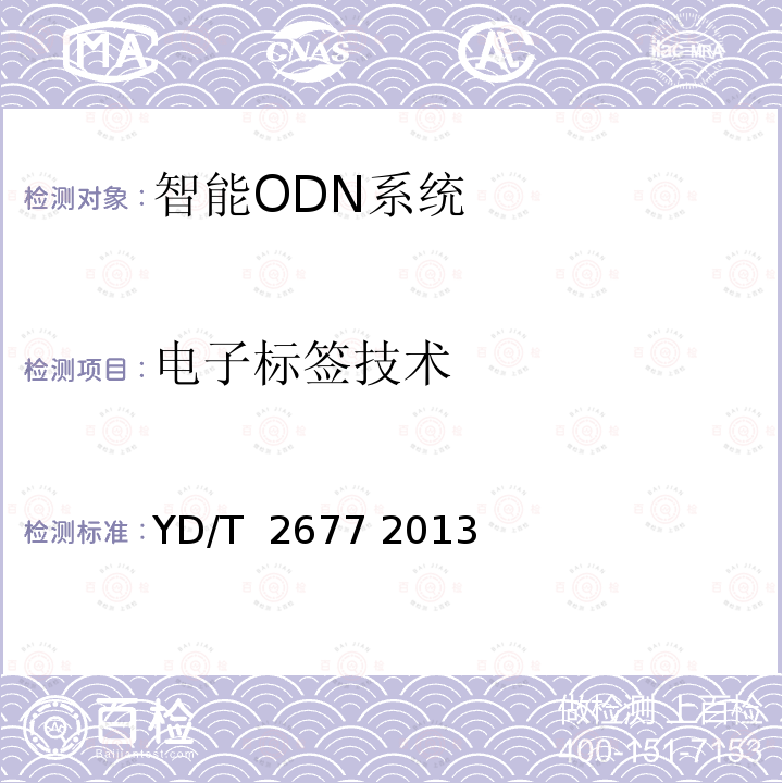 电子标签技术 智能光分配网络总体技术要求 YD/T 2677 2013