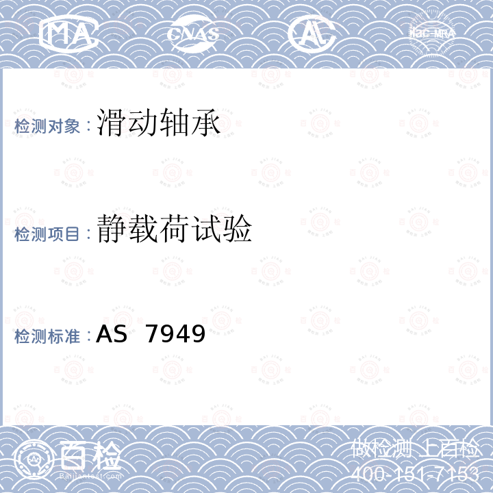 静载荷试验 AS  7949 机体减摩球轴承通用规范 AS 7949（REV.C）:2019