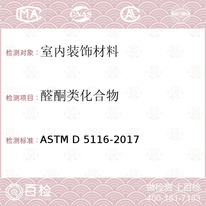 醛酮类化合物 ASTM D5116-2017 通过小型环境室测定室内材料/制品有机排放物的指南