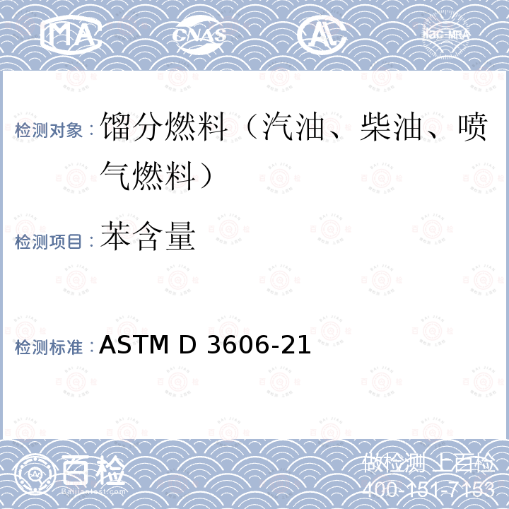 苯含量 ASTM D3606-2006e1 气相色谱法测定发动机和航空汽油中苯和甲苯含量的试验方法
