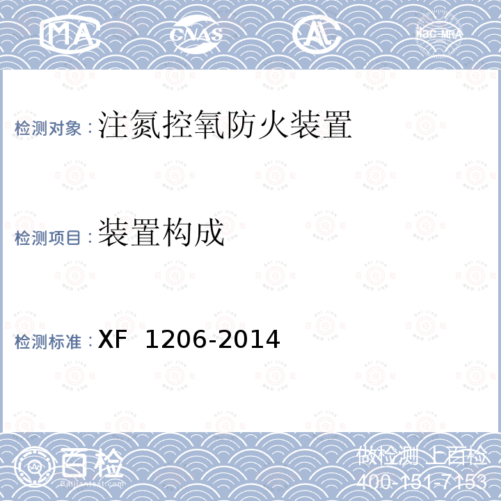 装置构成 《注氮控氧防火装置》 XF 1206-2014