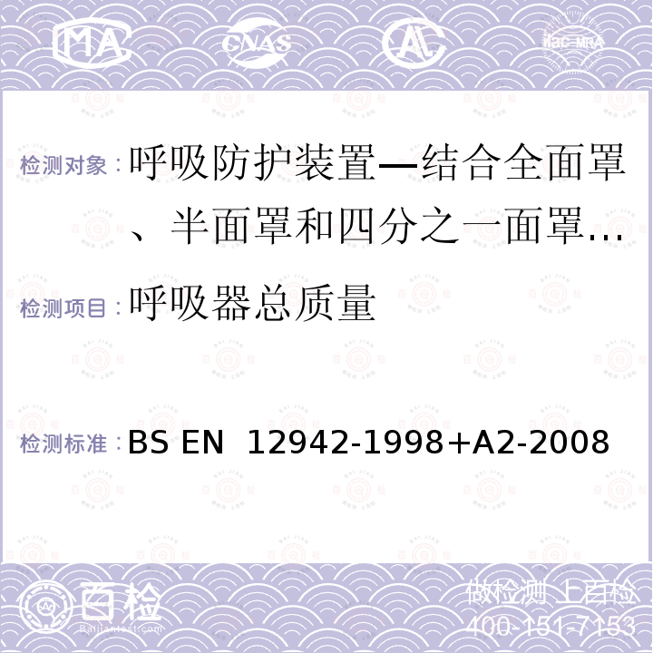 呼吸器总质量 BS EN 12942-1998 呼吸防护装置—结合全面罩、半面罩和四分之一面罩的动力送风过滤式呼吸器 +A2-2008