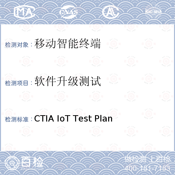 软件升级测试 CTIA物联网设备信息安全测试方案 CTIA IoT Test Plan