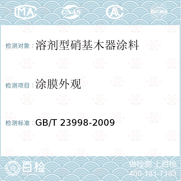 涂膜外观 溶剂型硝基木器涂料 GB/T23998-2009