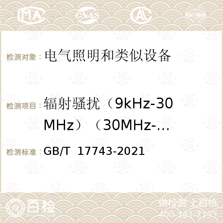 辐射骚扰（9kHz-30MHz）（30MHz-300MHz） GB/T 17743-2021 电气照明和类似设备的无线电骚扰特性的限值和测量方法