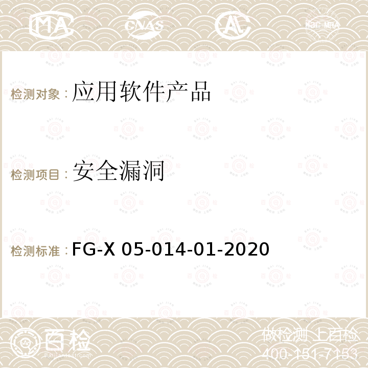 安全漏洞 应用软件系统安全性技术要求和测试方法 FG-X05-014-01-2020