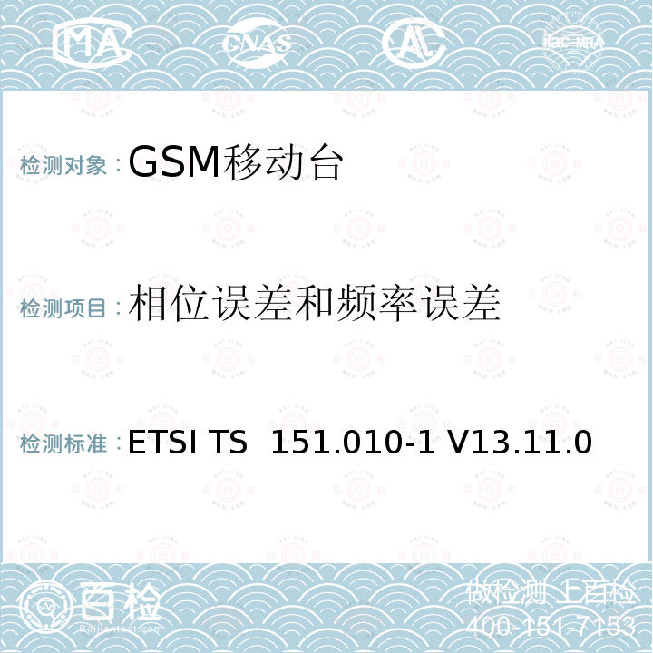 相位误差和频率误差 ETSI TS 151.010 移动台(MS)一致性规范；第1部分：一致性规范 -1 V13.11.0