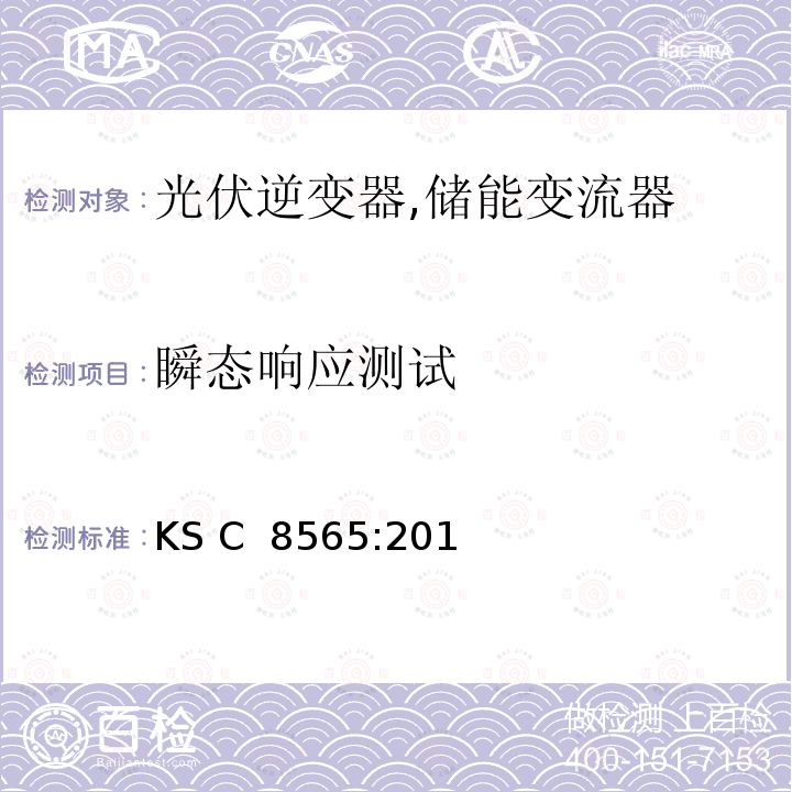 瞬态响应测试 KS C  8565:201 中型和大型太阳能逆变器 (并网，单机) (韩国) KS C 8565:2015