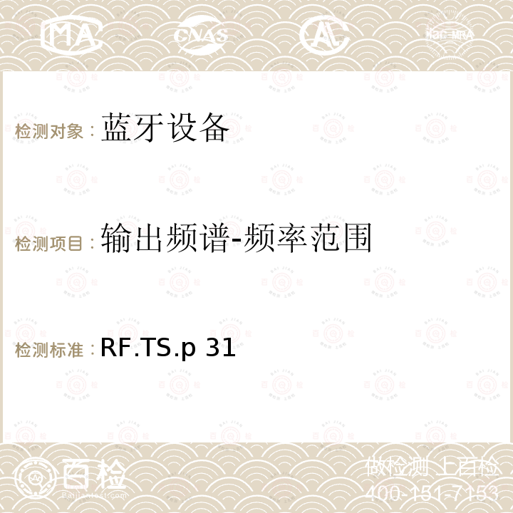 输出频谱-频率范围 传统蓝牙射频（RF）测试规范 RF.TS.p31 (2021-07-13)