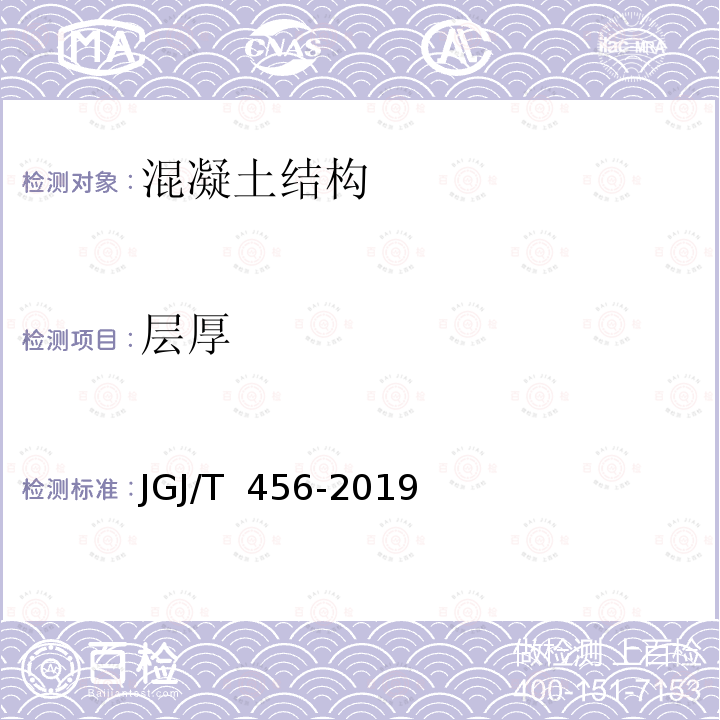 层厚 JGJ/T 456-2019 雷达法检测混凝土结构技术标准(附条文说明)