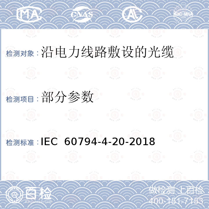 部分参数 光学纤维电缆 第4-20部分:输电线架空光缆 ADSS光缆 IEC 60794-4-20-2018