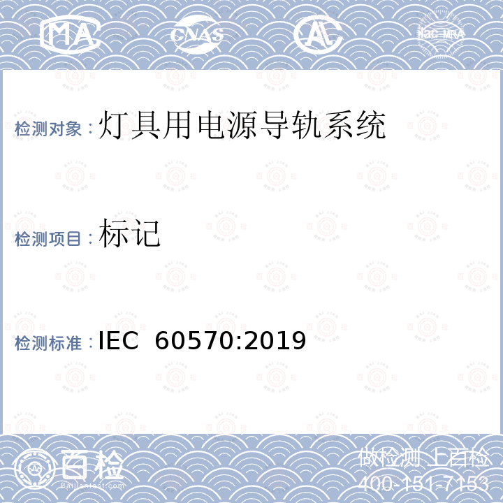 标记 IEC 60570:2019 灯具用电源导轨系统 