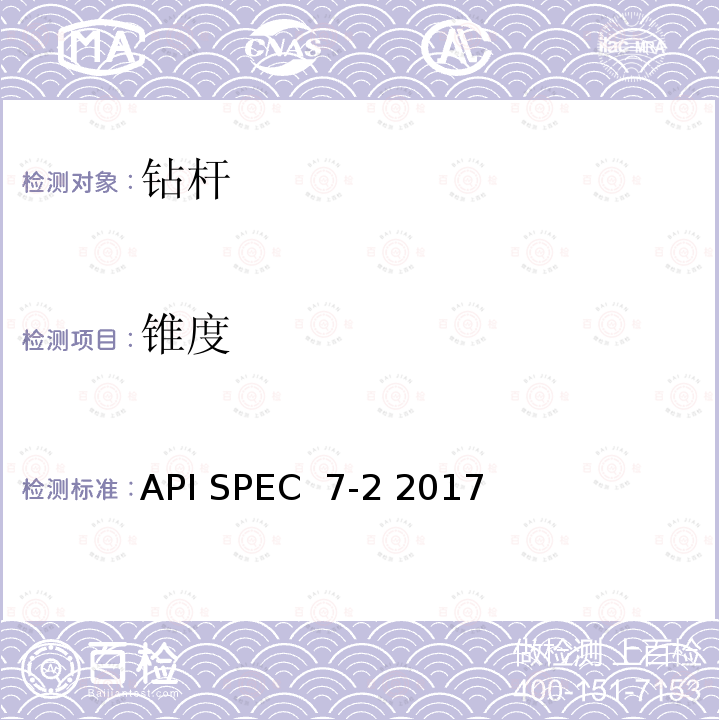 锥度 API SPEC  7-2 2017 旋转台肩式螺纹连接的加工和测量 API SPEC 7-2 2017