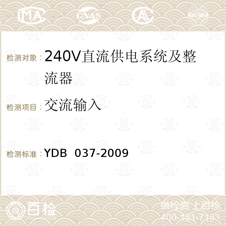 交流输入 通信用240V直流供电系统技术要求 YDB 037-2009