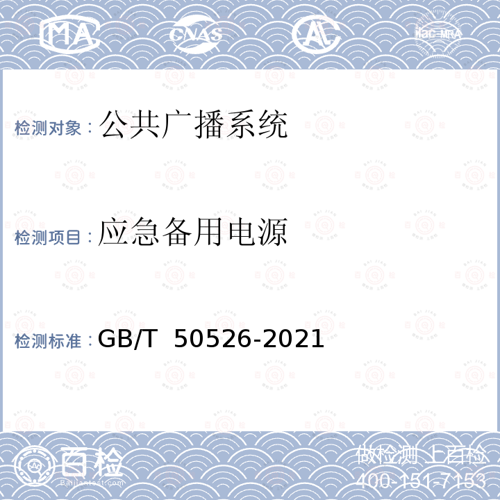 应急备用电源 GB/T 50526-2021 公共广播系统工程技术标准