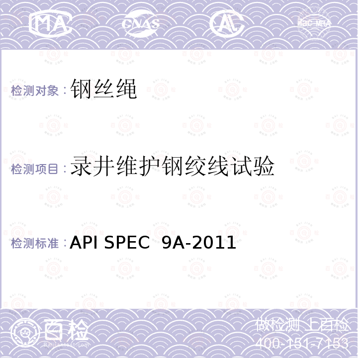 录井维护钢绞线试验 API SPEC  9A-2011 钢丝绳规范 API SPEC 9A-2011