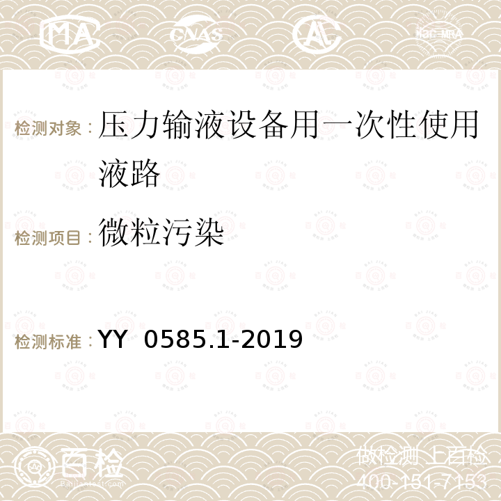 微粒污染 YY 0585.1-2019 压力输液设备用一次性使用液路及附件 第1部分:液路