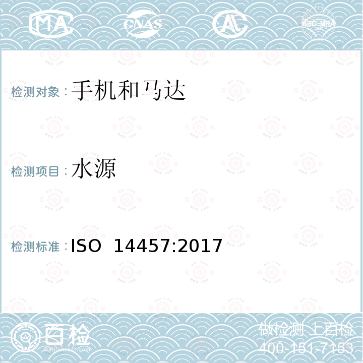 水源 ISO 14457-2017 牙科学 机头和电机