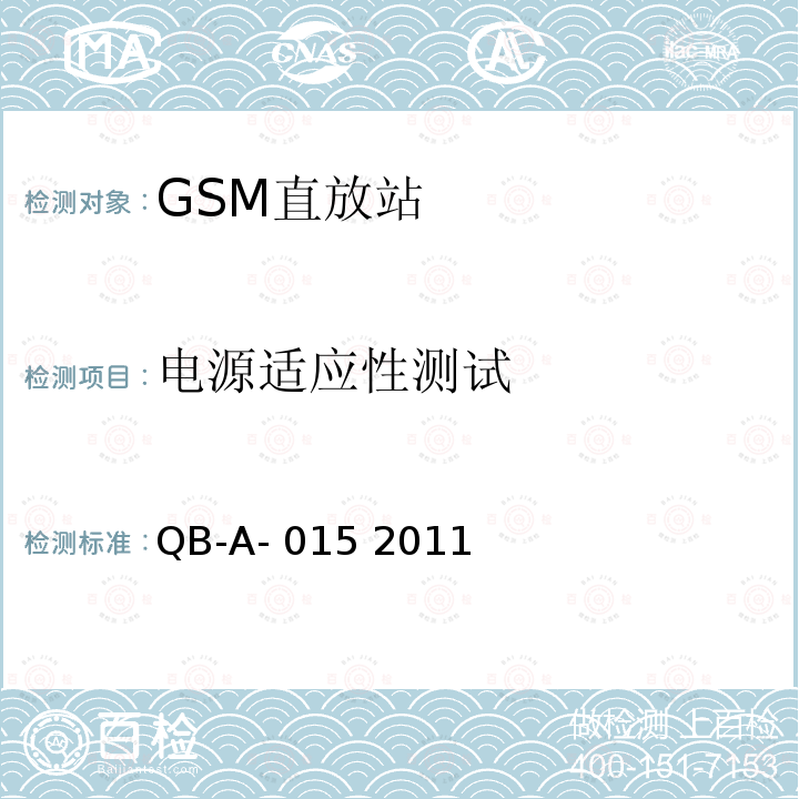 电源适应性测试 QB-A- 015 2011 中国移动GSM模拟直放站测试规范 QB-A-015 2011