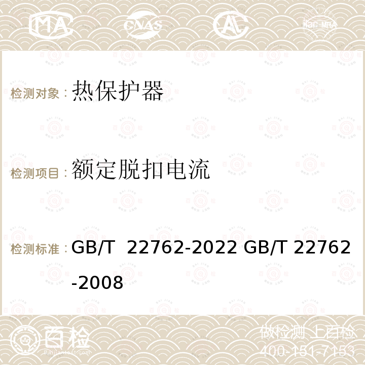 额定脱扣电流 GB/T 22762-2022 家用和类似用途用装入式电动机热保护器