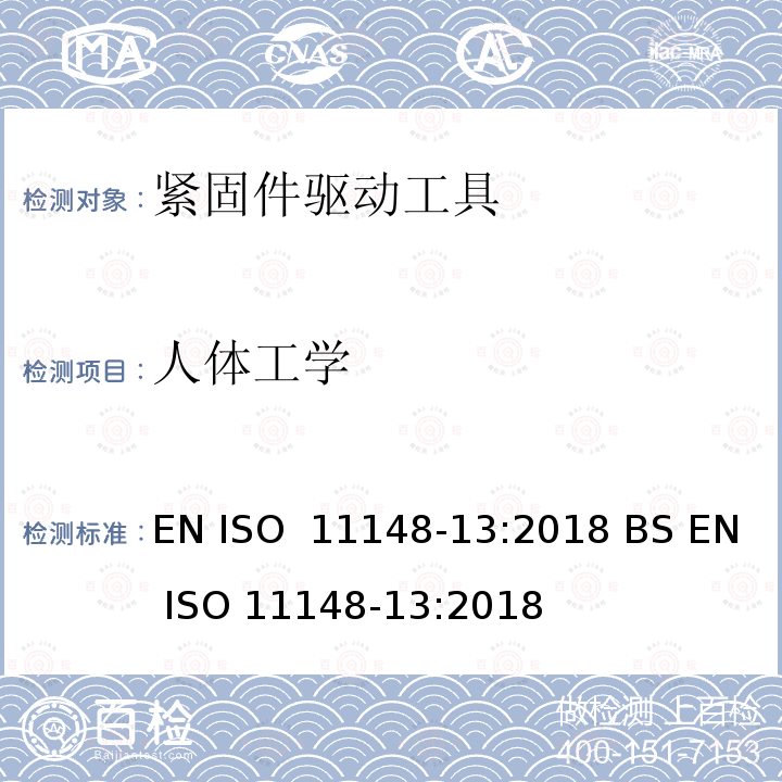 人体工学 EN ISO  11148-13:2018 BS EN ISO 11148-13:2018 手持非电动工具-安全要求-第 13 部分: 紧固件驱动工具 EN ISO 11148-13:2018 BS EN ISO 11148-13:2018