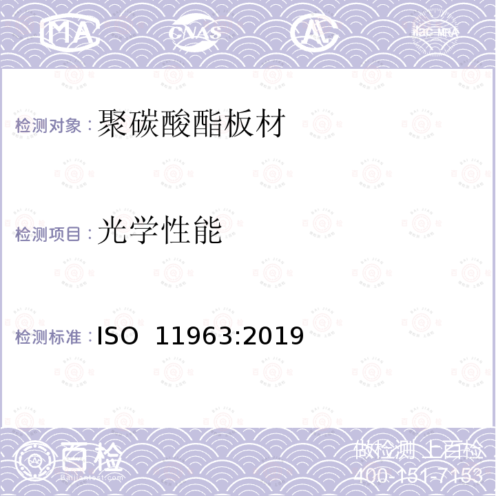 光学性能 塑料 聚碳酸脂板 类型、尺寸及特征 ISO 11963:2019