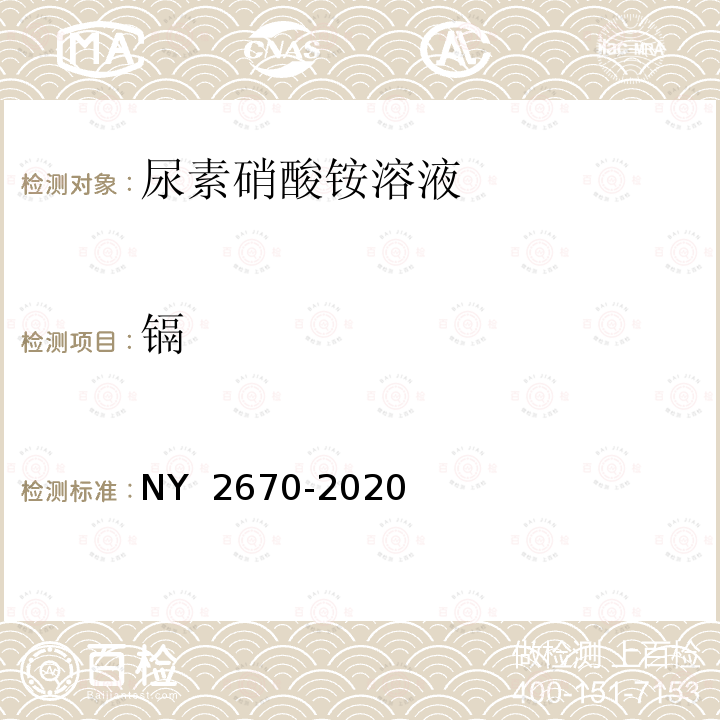 镉 尿素硝酸铵溶液及使用规程 NY 2670-2020