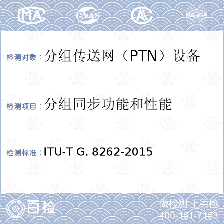 分组同步功能和性能 同步以太网设备从钟(EEC)的定时特性 ITU-T G.8262-2015