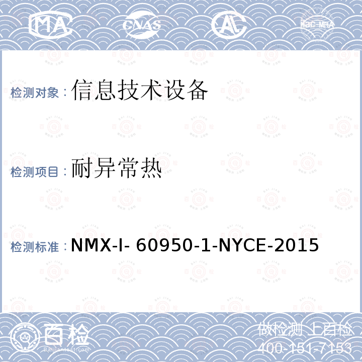 耐异常热 NYCE-2015 信息技术设备 安全 第一部分 ：通用要求 NMX-I-60950-1-