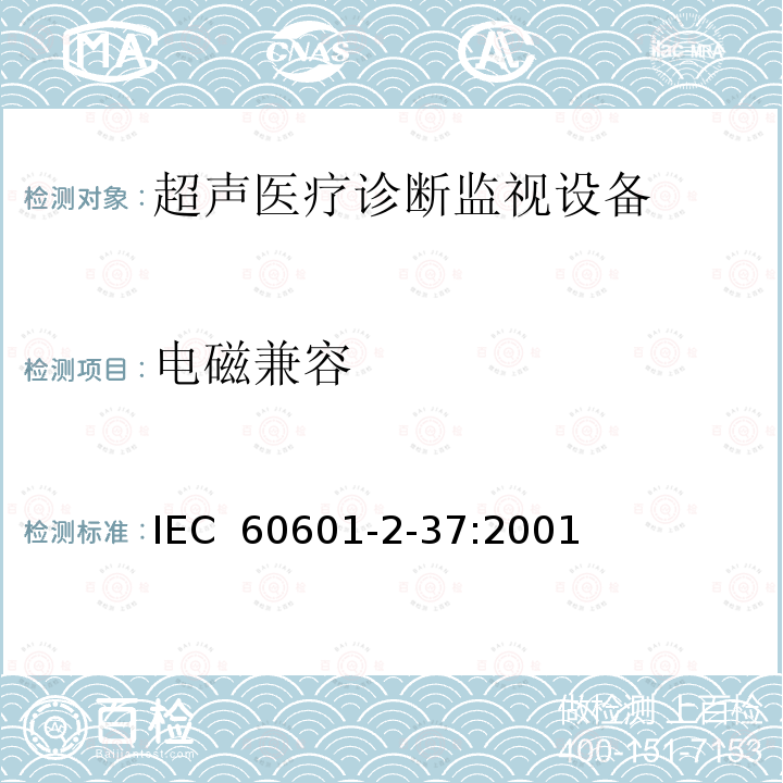 电磁兼容 医用电气设备 第2-37部分：超声诊断和监护设备安全专用要求 IEC 60601-2-37:2001