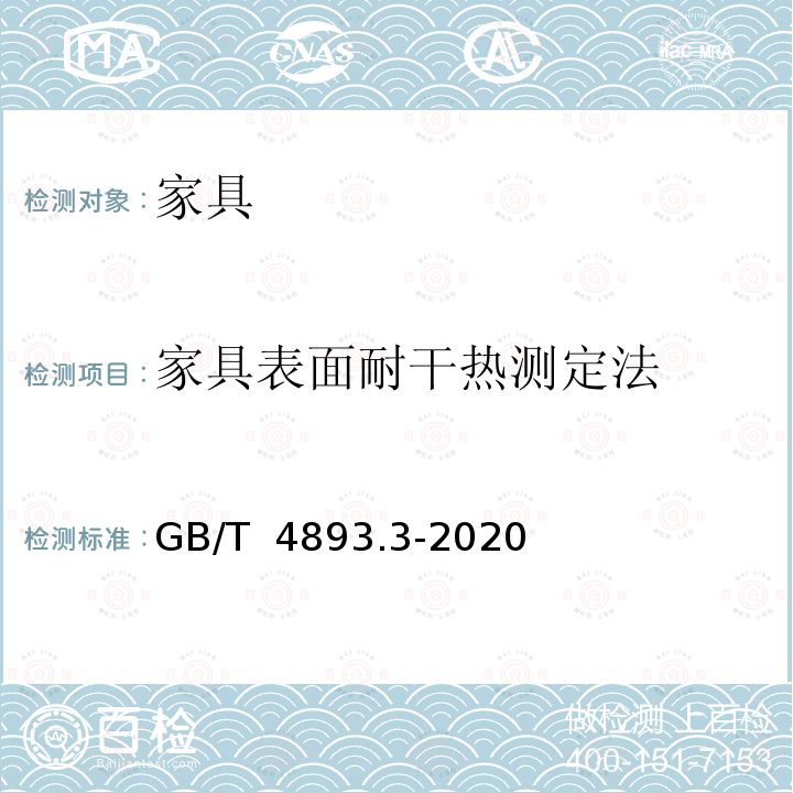 家具表面耐干热测定法 GB/T 4893.3-2020 家具表面漆膜理化性能试验 第3部分：耐干热测定法