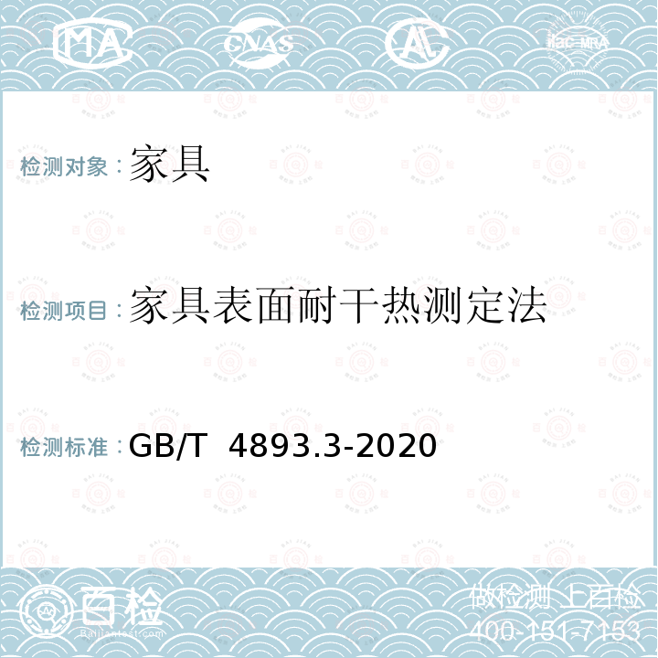 家具表面耐干热测定法 家具表面漆膜理化性能试验 第3部分：耐干热测定法 GB/T 4893.3-2020