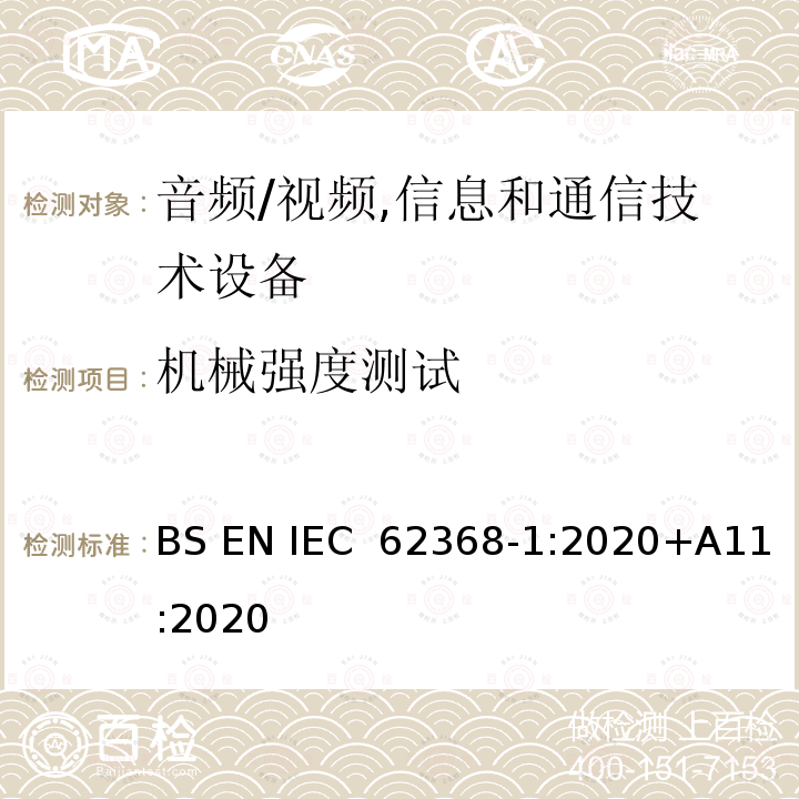 机械强度测试 音频/视频,信息和通信技术设备 BS EN IEC 62368-1:2020+A11:2020