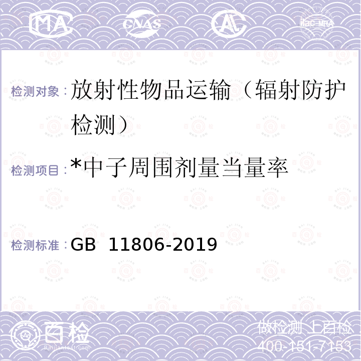 *中子周围剂量当量率 GB 11806-2019 放射性物质安全运输规程