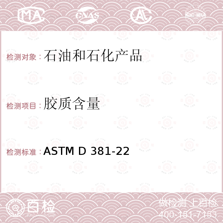 胶质含量 燃料的胶质含量标准测定方法 喷射蒸汽法 ASTM D381-22