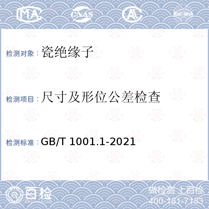 尺寸及形位公差检查 GB/T 1001.1-2021 标称电压高于1000 V的架空线路绝缘子 第1部分:交流系统用瓷或玻璃绝缘子元件 定义、试验方法和判定准则