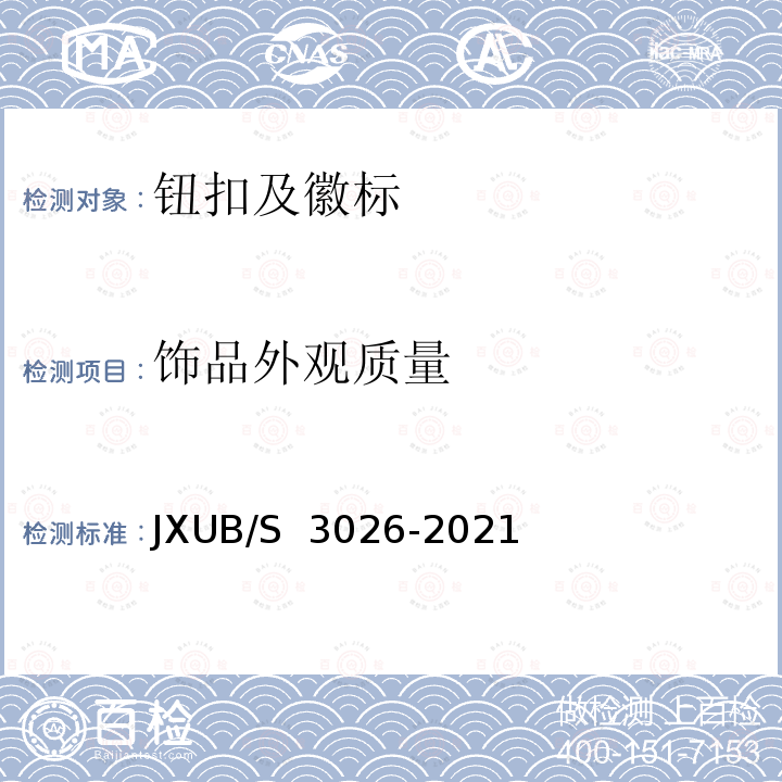 饰品外观质量 JXUB/S 3026-2021 21资历章架规范 