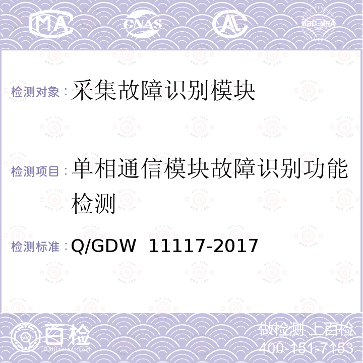 单相通信模块故障识别功能检测 计量现场作业终端技术规范 Q/GDW 11117-2017