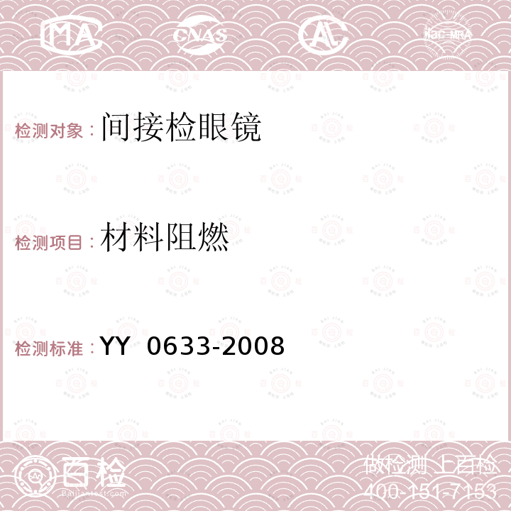 材料阻燃 眼科仪器 间接检眼镜 YY 0633-2008