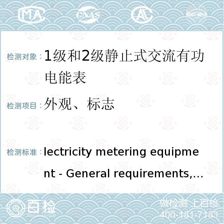 外观、标志 Electricity metering equipment - General requirements, tests and test conditions - Part 11- Metering equipment IEC 62052-11:2020