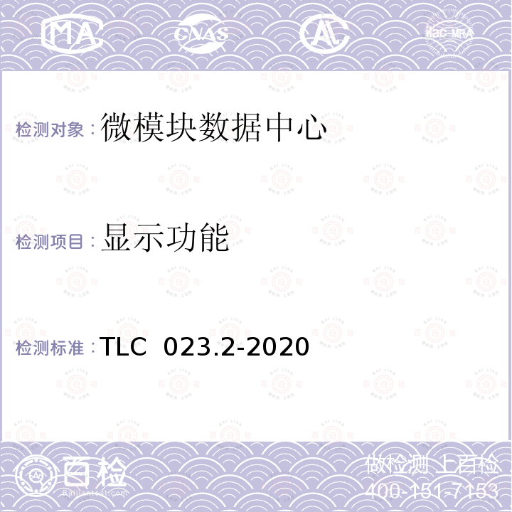 显示功能 TLC  023.2-2020 微模块数据中心认证技术规范 第2 部分：一体化机柜 TLC 023.2-2020