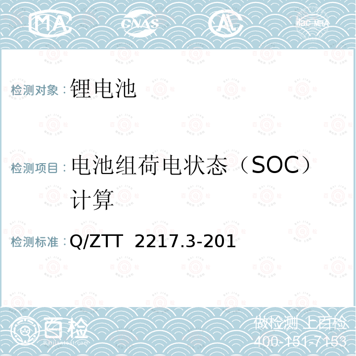 电池组荷电状态（SOC）计算 Q/ZTT  2217.3-201 蓄电池技术要求 第3部分：磷酸铁锂电池组（集成式） Q/ZTT 2217.3-2016