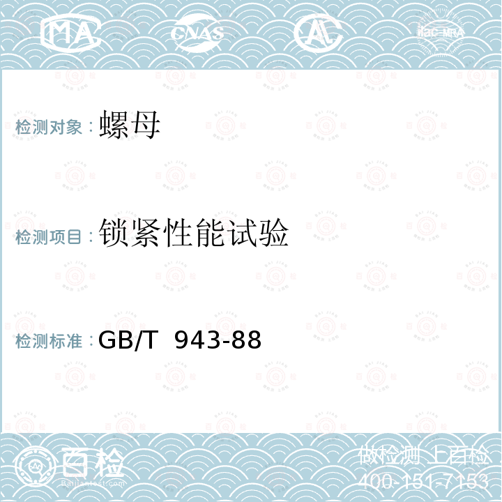 锁紧性能试验 自锁螺母技术条件 GB/T 943-88