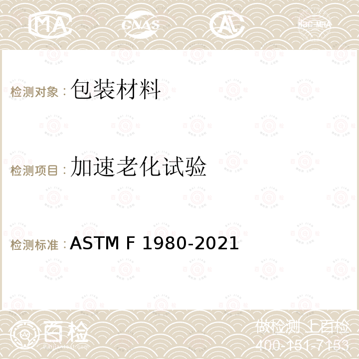 加速老化试验 医疗器械无菌屏障系统加速老化的标准指南 ASTM F1980-2021