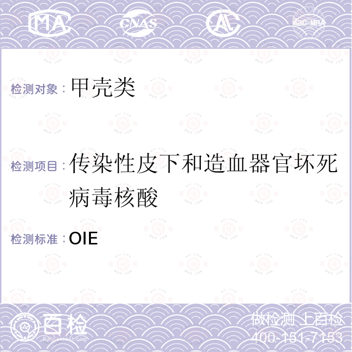 传染性皮下和造血器官坏死病毒核酸 OIE  水生动物疾病诊断试验手册（2021版） 第2.2.4章